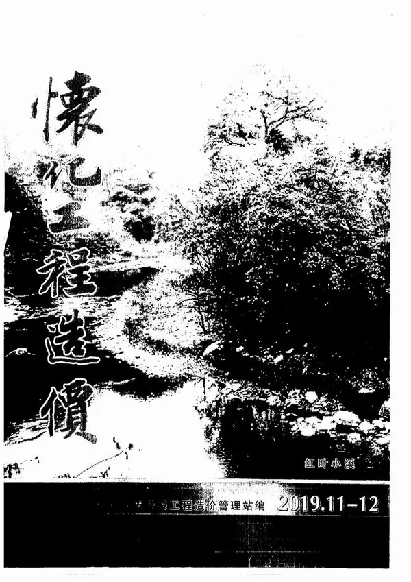 2019年第6期怀化工程造价
