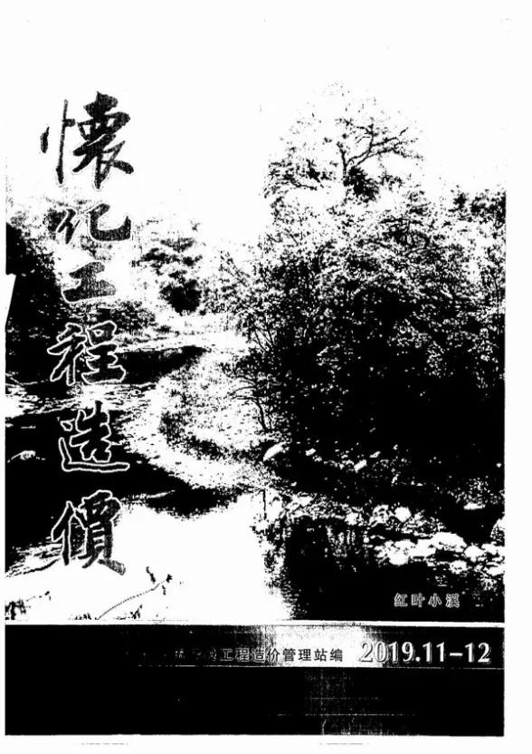怀化市2019年第6期工程造价信息