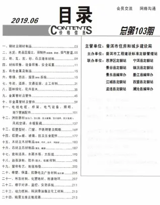 普洱2019年第6期工程造价信息价PDF电子版