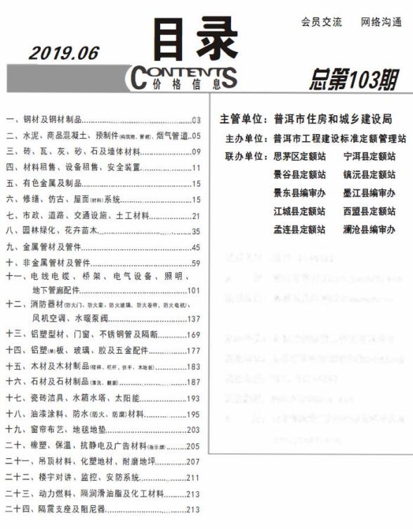 普洱市2019年6期材料造价信息