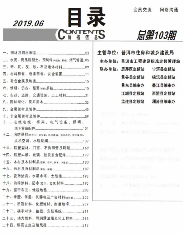 普洱市2019年第6期招标造价信息