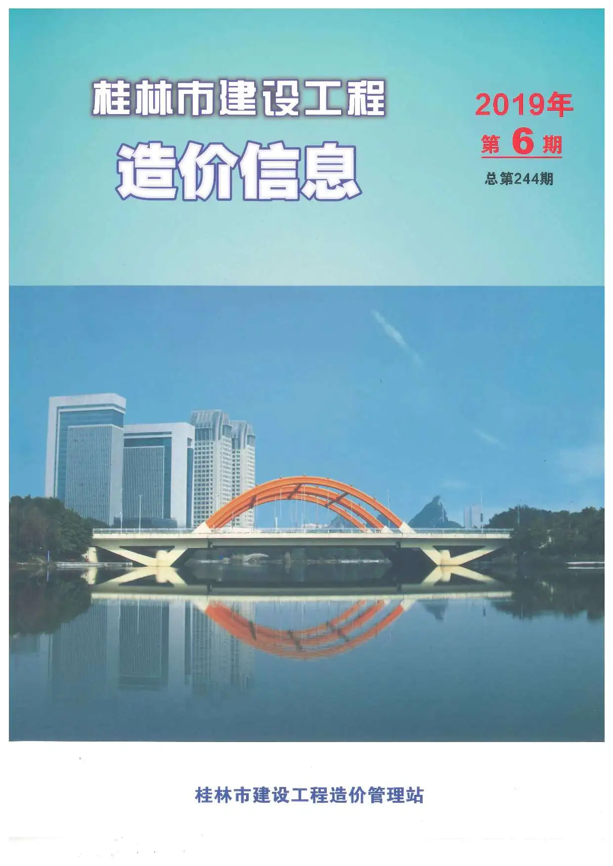 桂林市2019年第6期建设工程造价信息