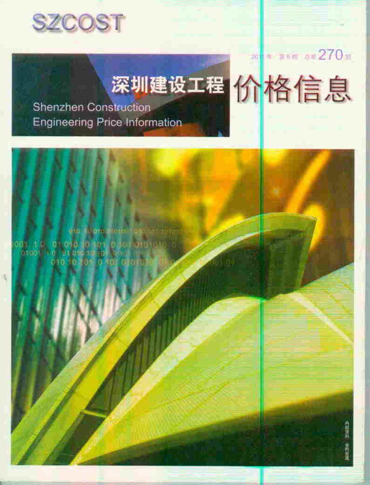 深圳市2011年6月工程造价信息期刊