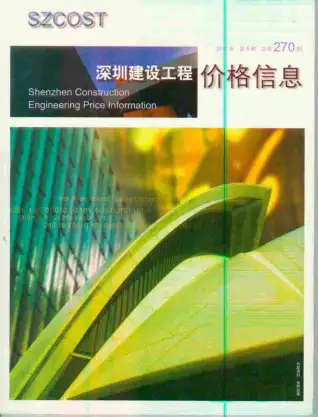 2011年第6期深圳建设工程价格信息
