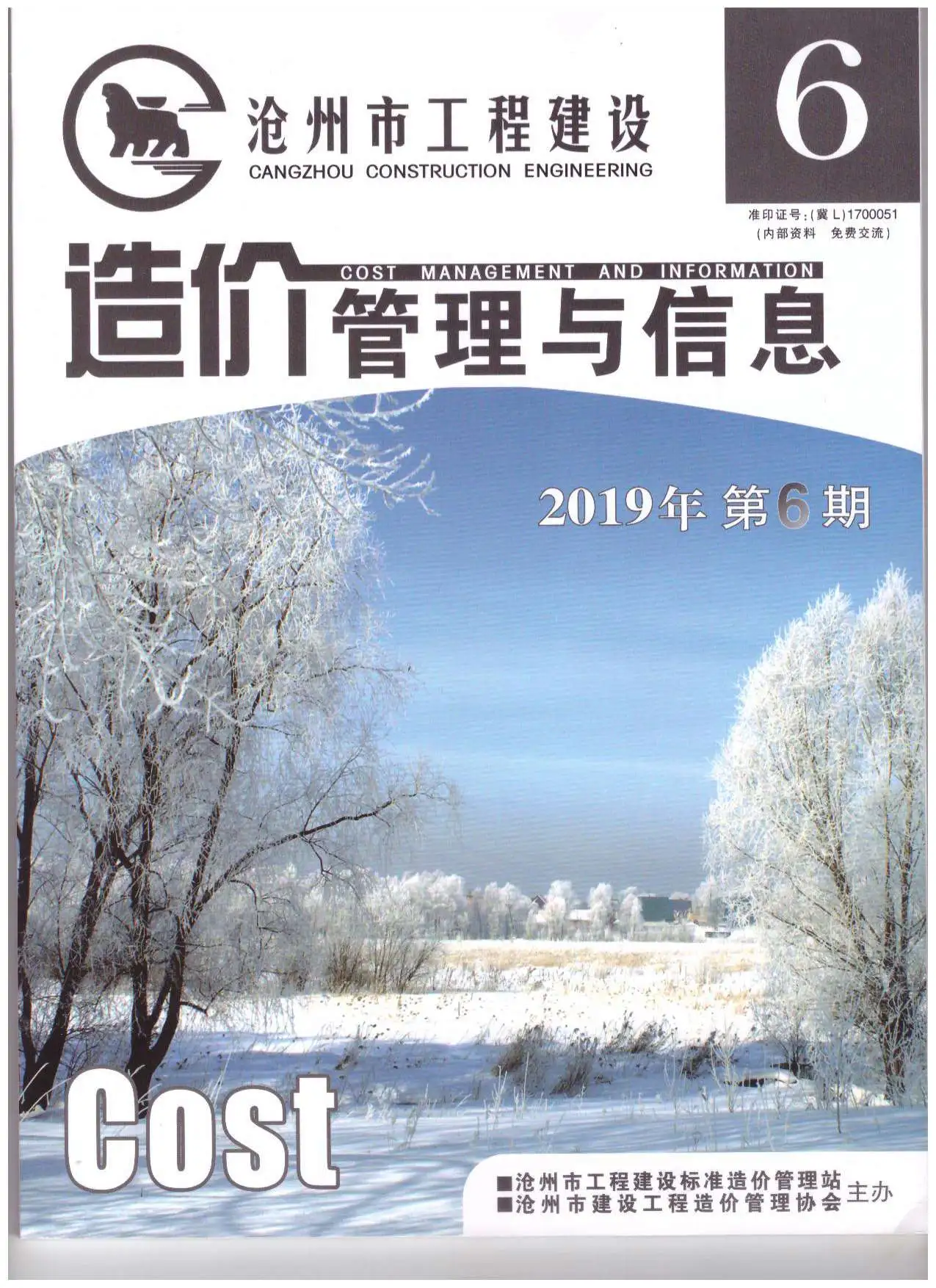 沧州市2019年第6期电子版建设工程造价管理与信息