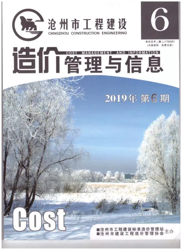 沧州市2019年第6期结算造价信息