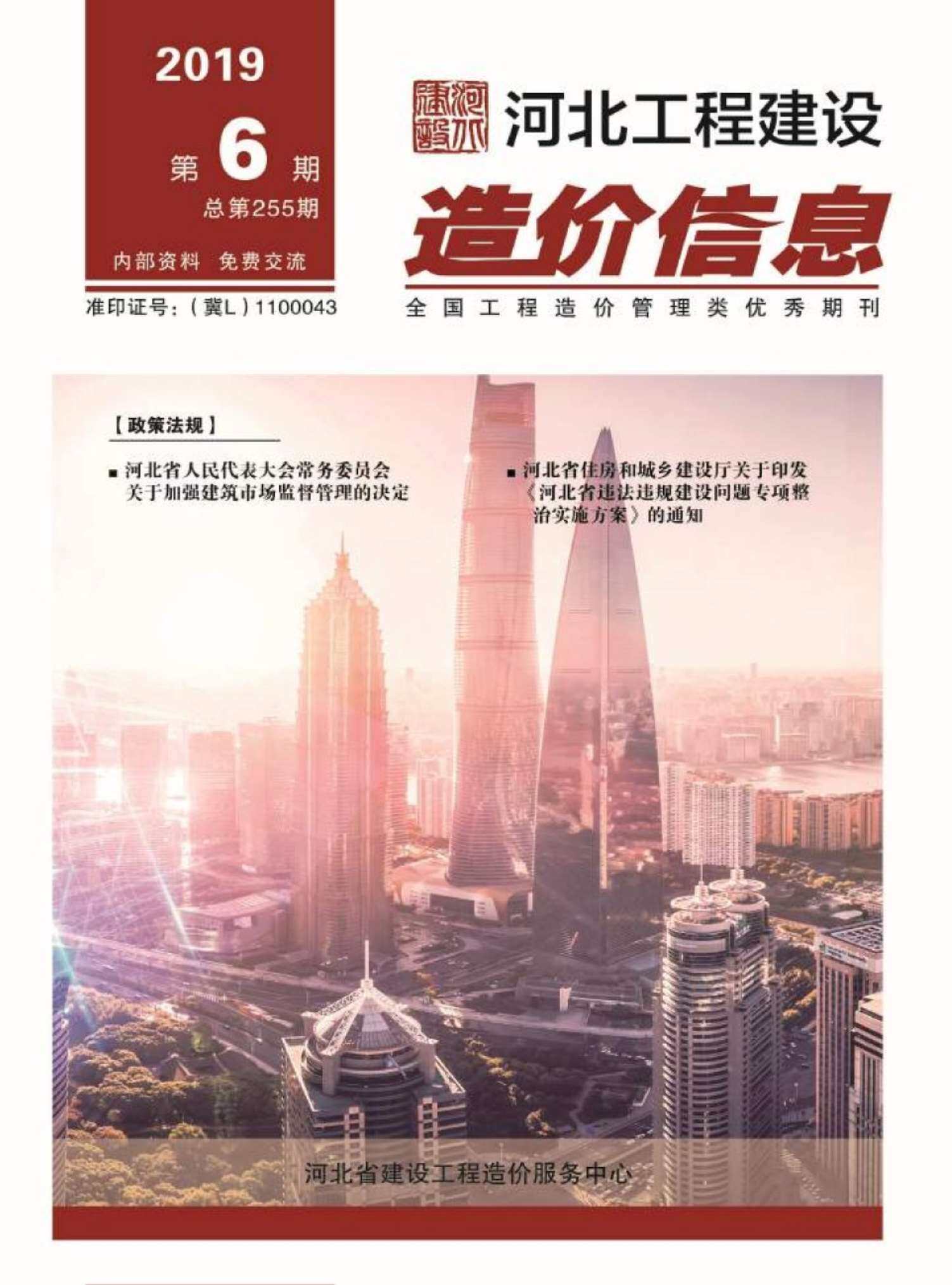 河北省2019年6月工程造价信息期刊