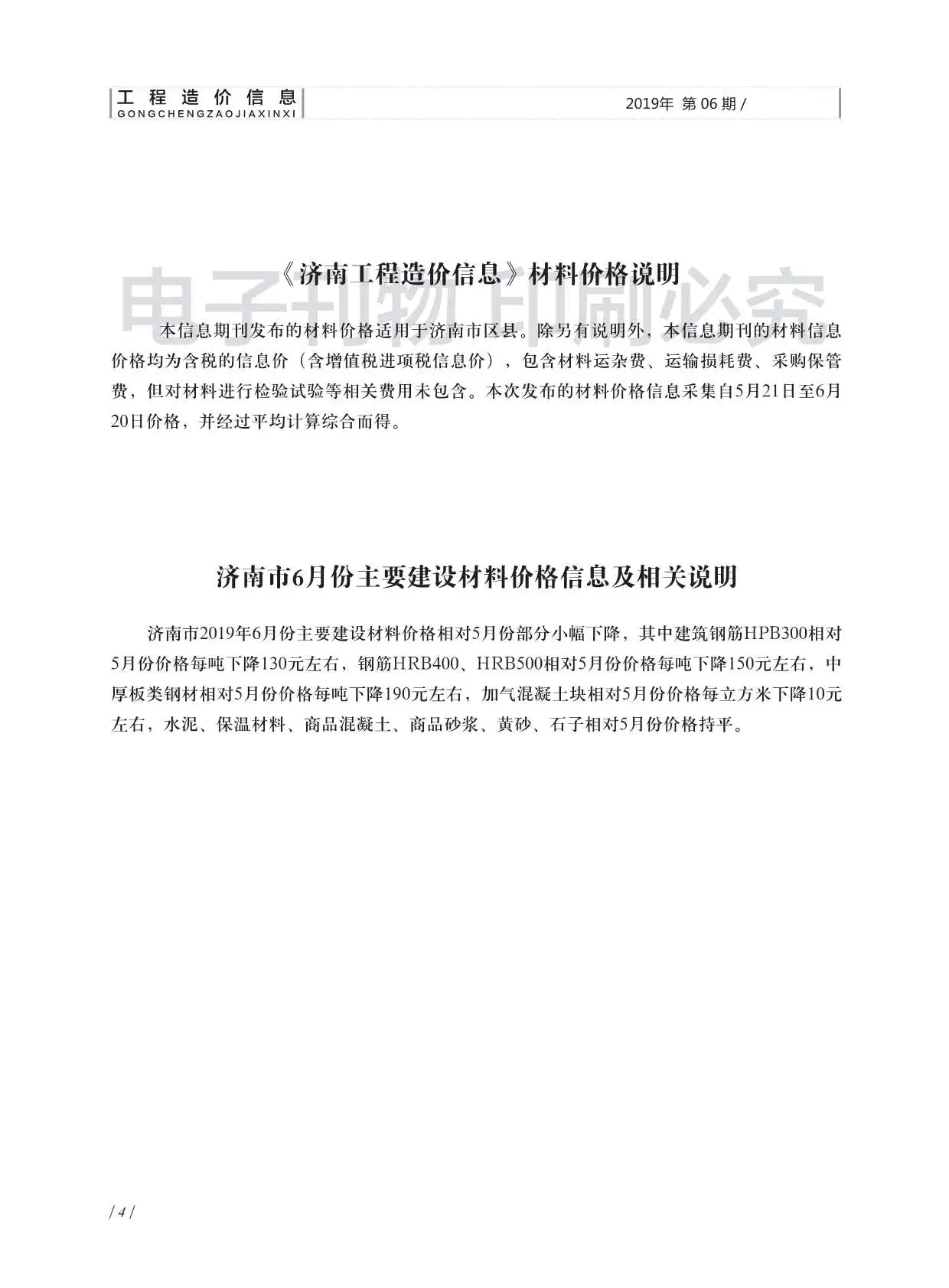 2019年第6期济南工程造价信息电子版