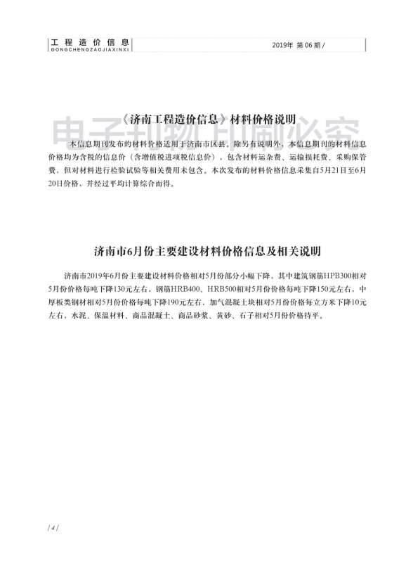济南市2019年第6期工程信息价