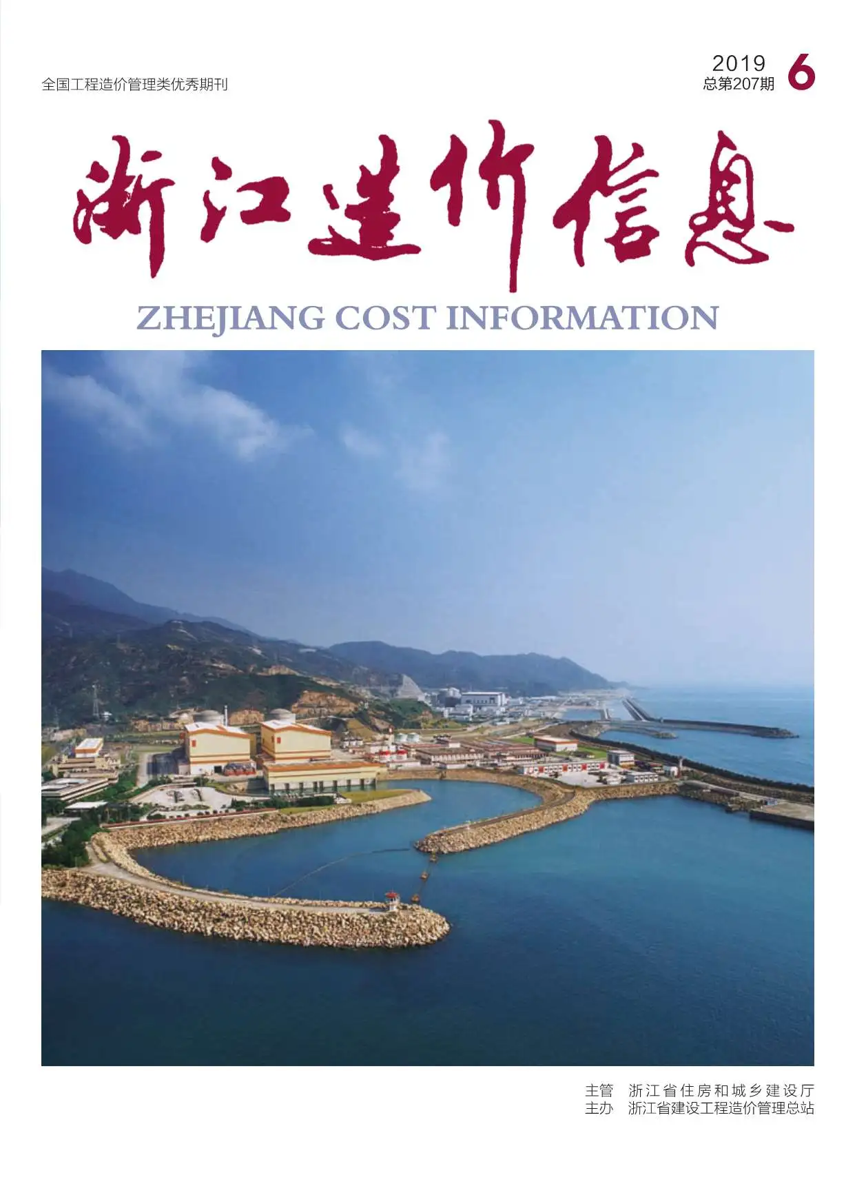 浙江省2019年第6期造价信息