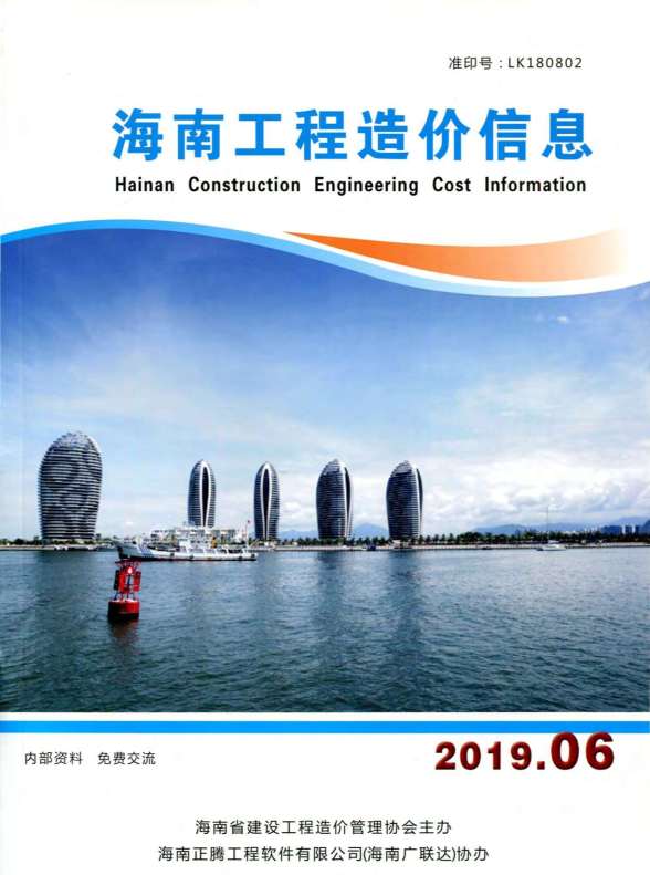 海南省2019年第6期工程信息价