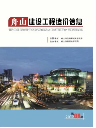 舟山市2019年第6期电子版建设工程造价信息