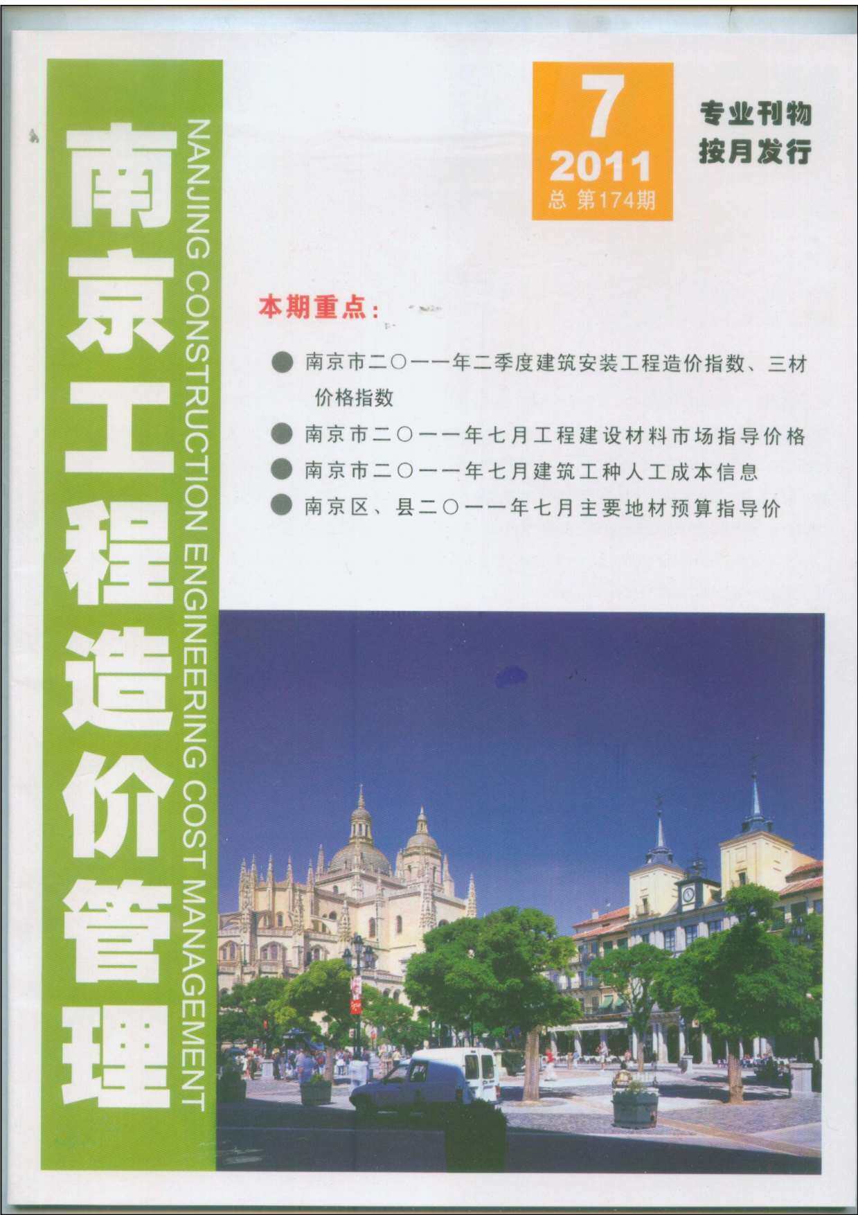 南京市2011年7月造价信息造价信息期刊PDF扫描件