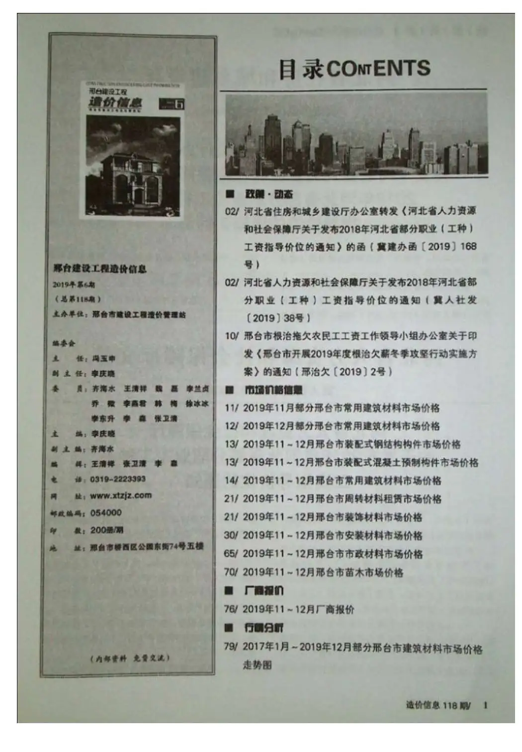 邢台2019年第6期建设工程造价信息