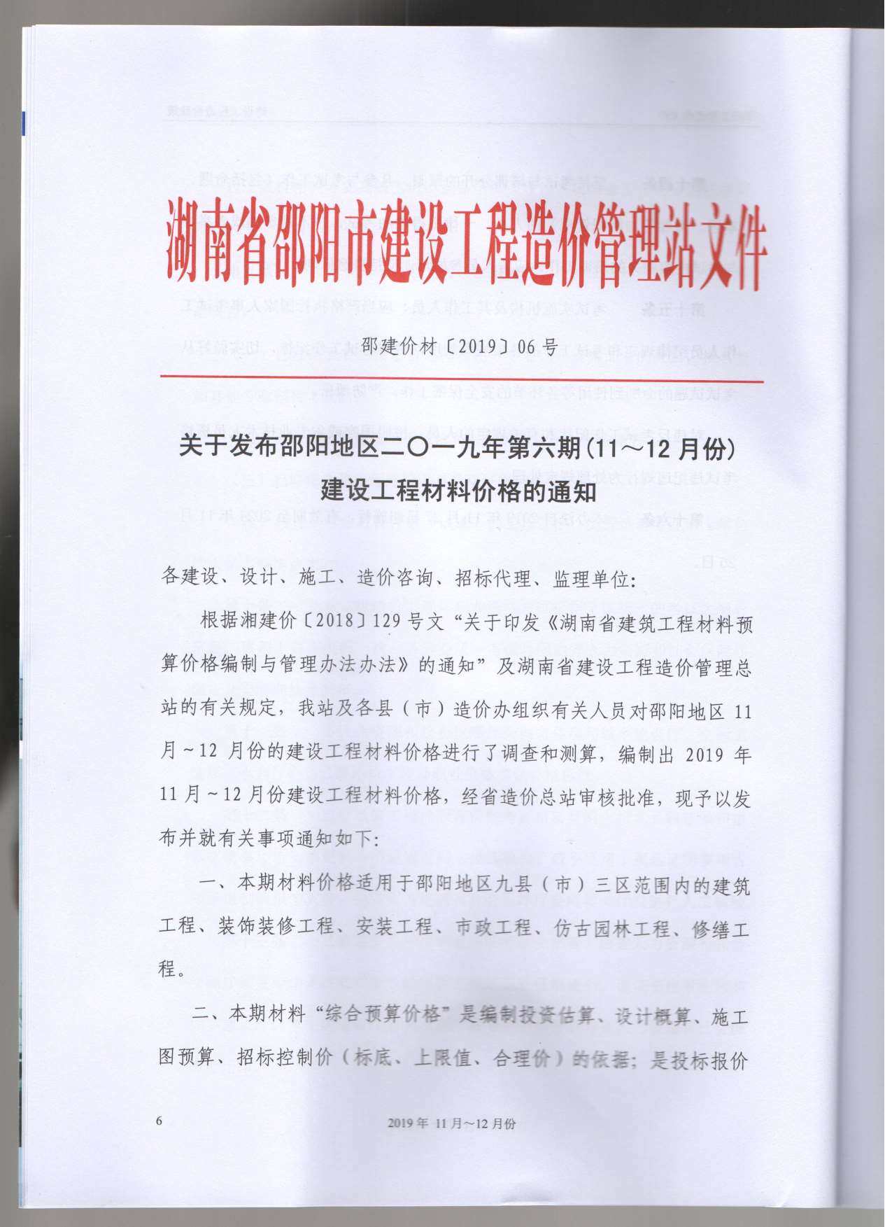 邵阳市2019年6月造价信息造价信息期刊PDF扫描件