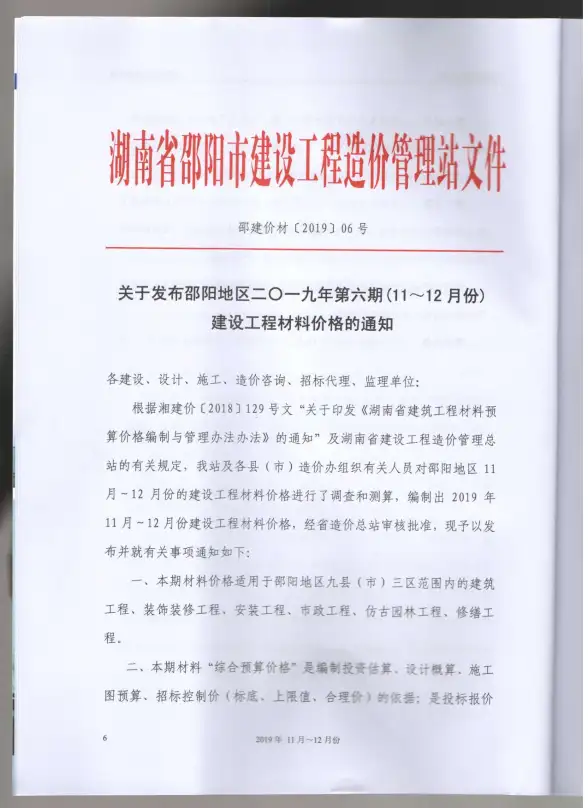 邵阳市2019年第6期材料造价信息