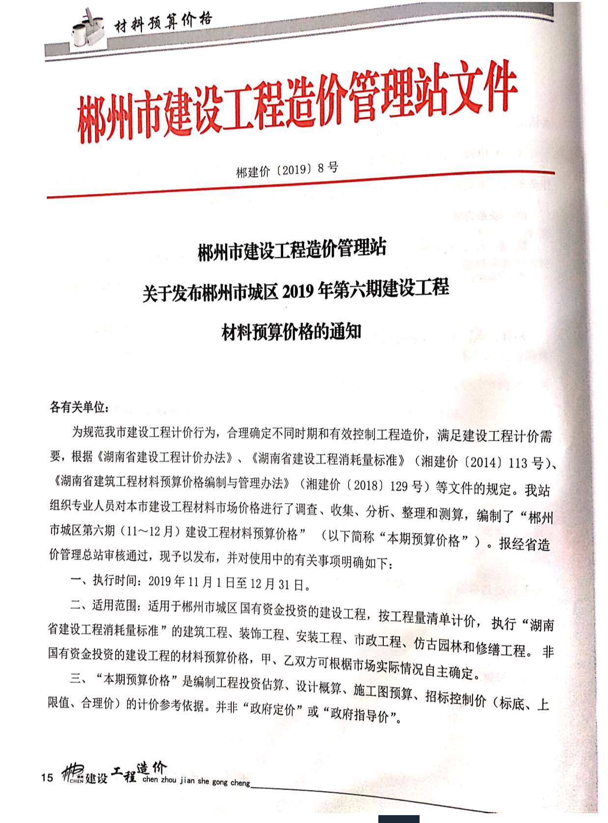 郴州市2019年6月造价信息造价信息期刊PDF扫描件