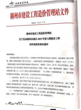郴州市2019年6期造价信息简介首图