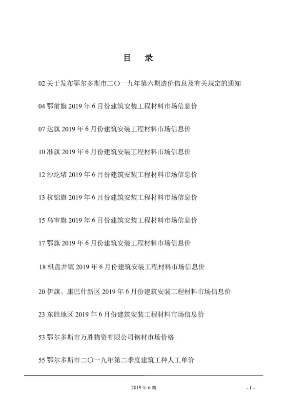 鄂尔多斯市2019年6月建材造价信息PDF第一页