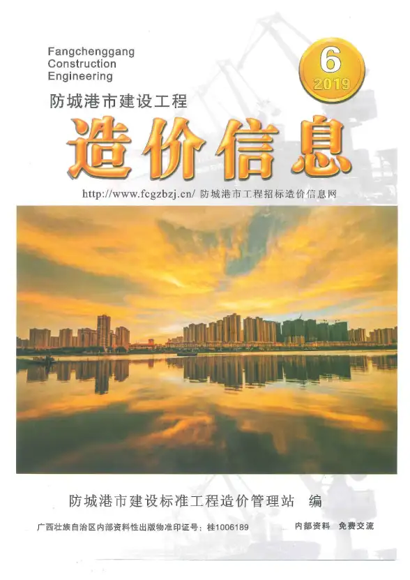 防城港市2019年第6期工程造价信息
