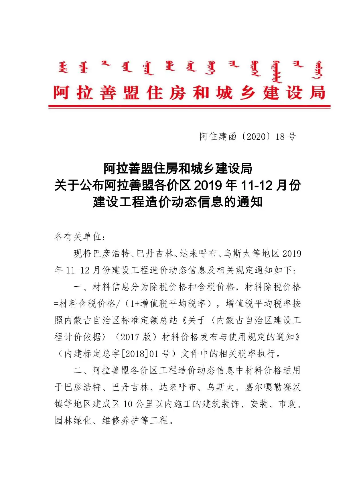 2019年阿拉善建设工程造价信息
