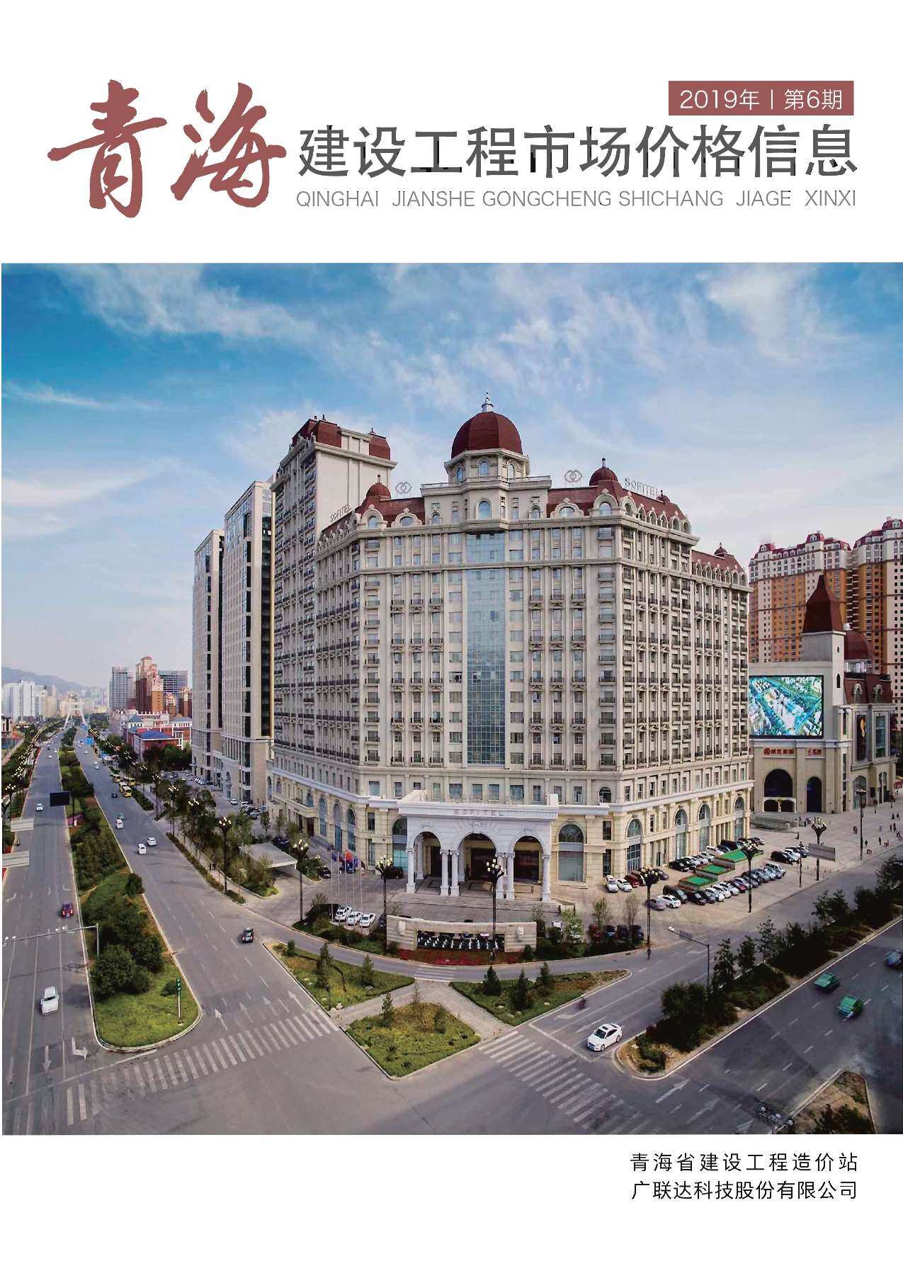 2019年6期青海省市场价建材市场价期刊PDF扫描件