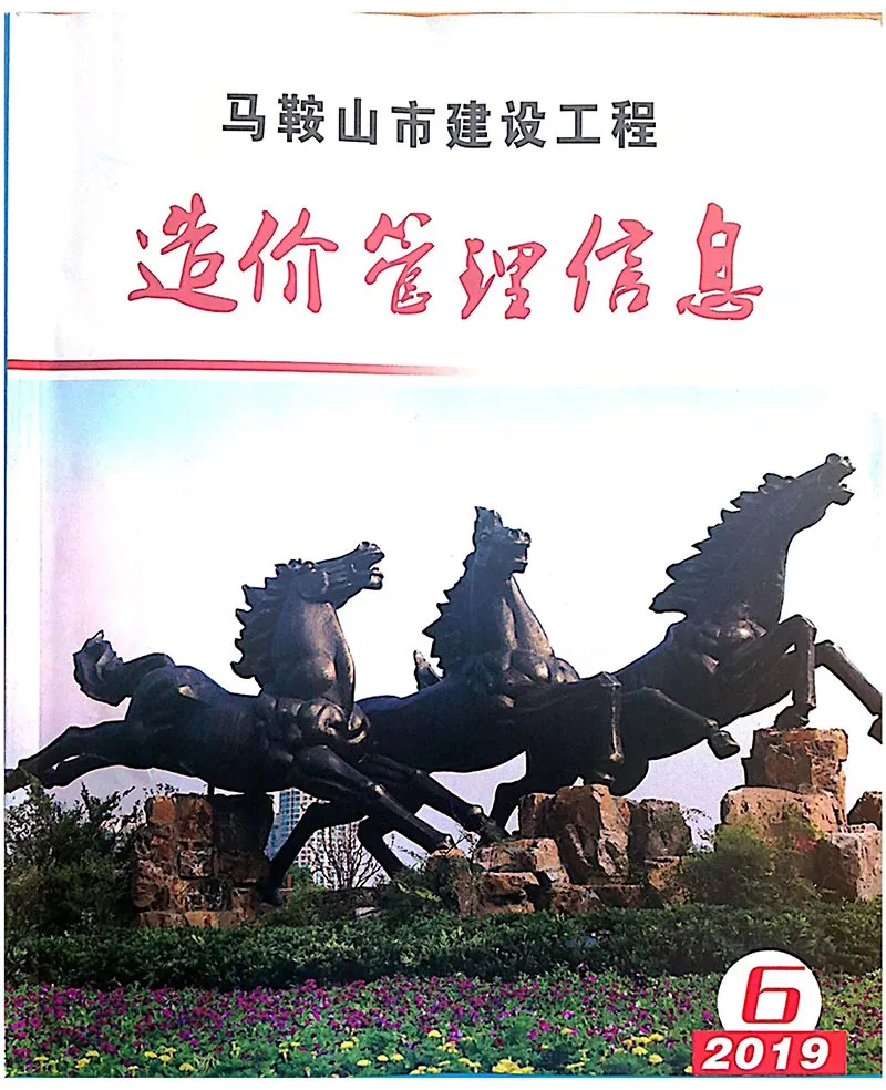 2019年第6期马鞍山建设工程造价管理信息电子版