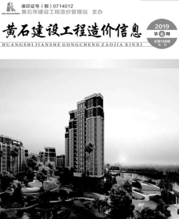 黄石市2019年第6期工程信息价