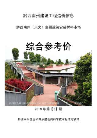 黔西南2019年6期造价信息