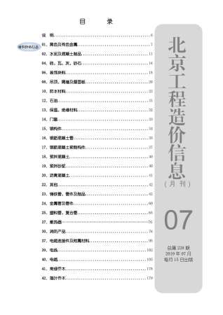 北京2019年7月造价信息