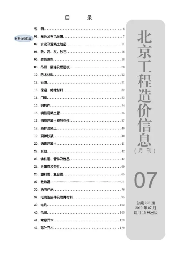 北京市2019年7月建筑造价信息