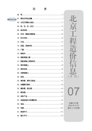 北京市造价信息2019年7月覆盖面首图(工程材料指导价)