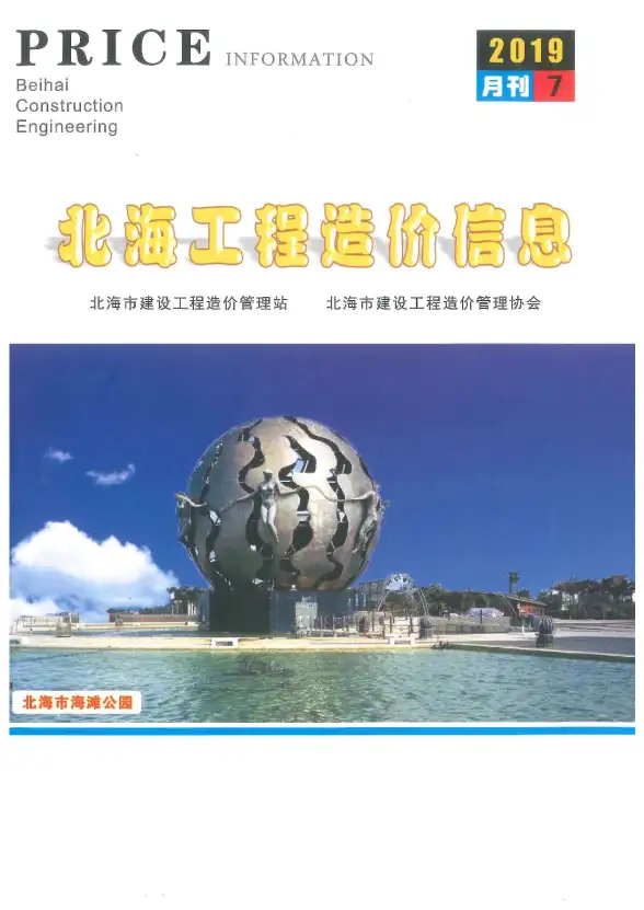 北海市2019年7月造价信息