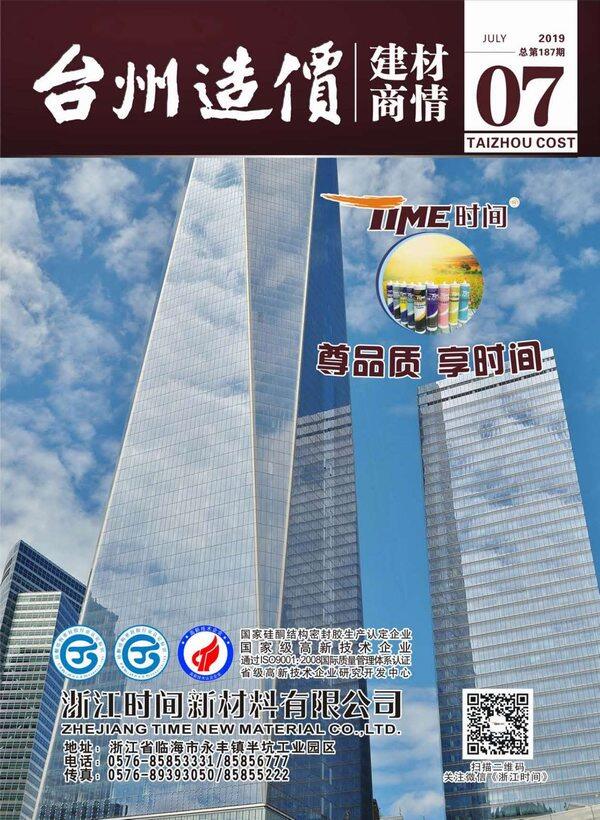 2019年7期台州市建材商情建材市场价期刊PDF扫描件