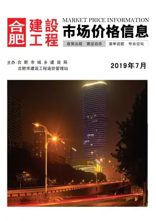 合肥2019年7月工程造价信息价PDF电子版
