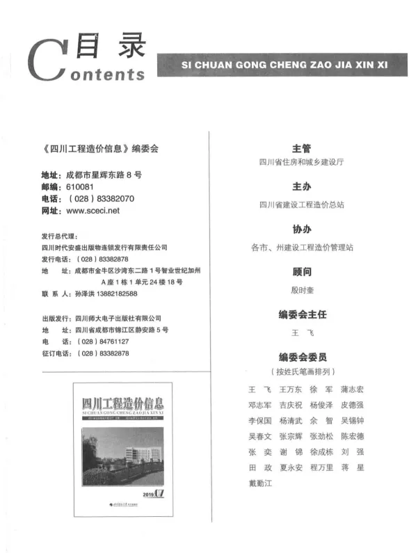 四川省2019年7月工程造价信息封面