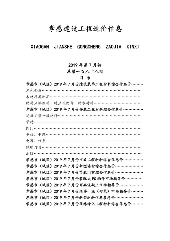 孝感市2019年7月建设工程造价信息封面