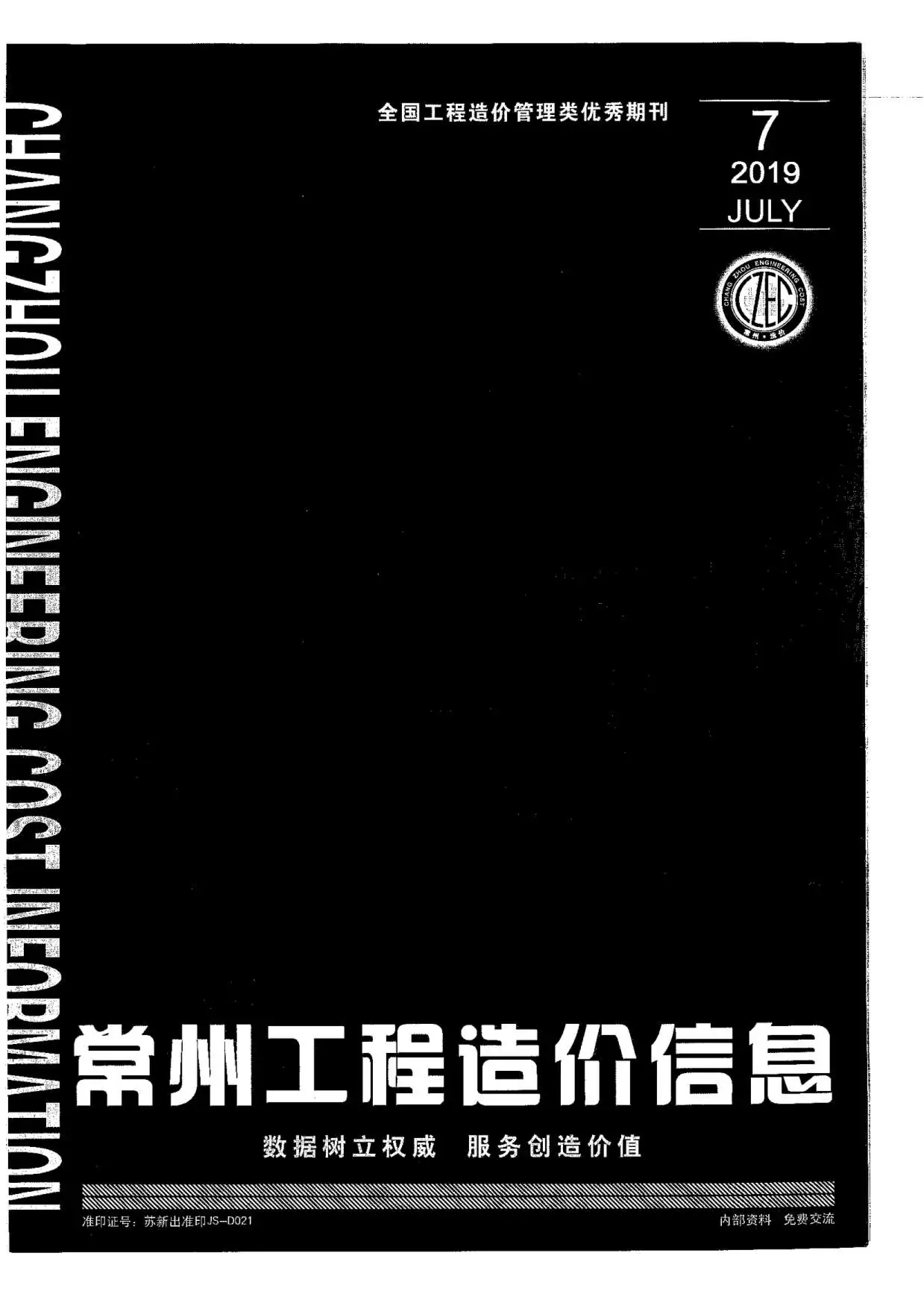 2019年7月常州工程造价信息