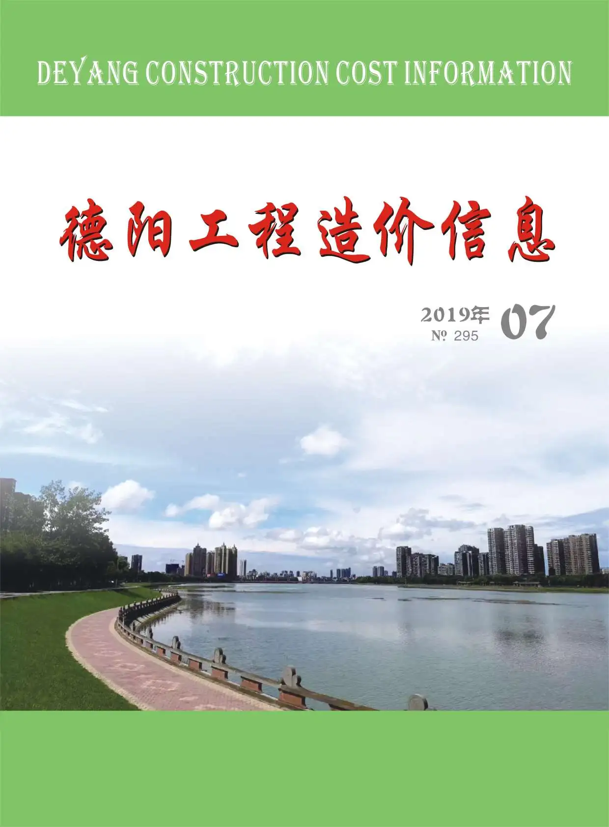 德阳市2019年7月工程造价信息