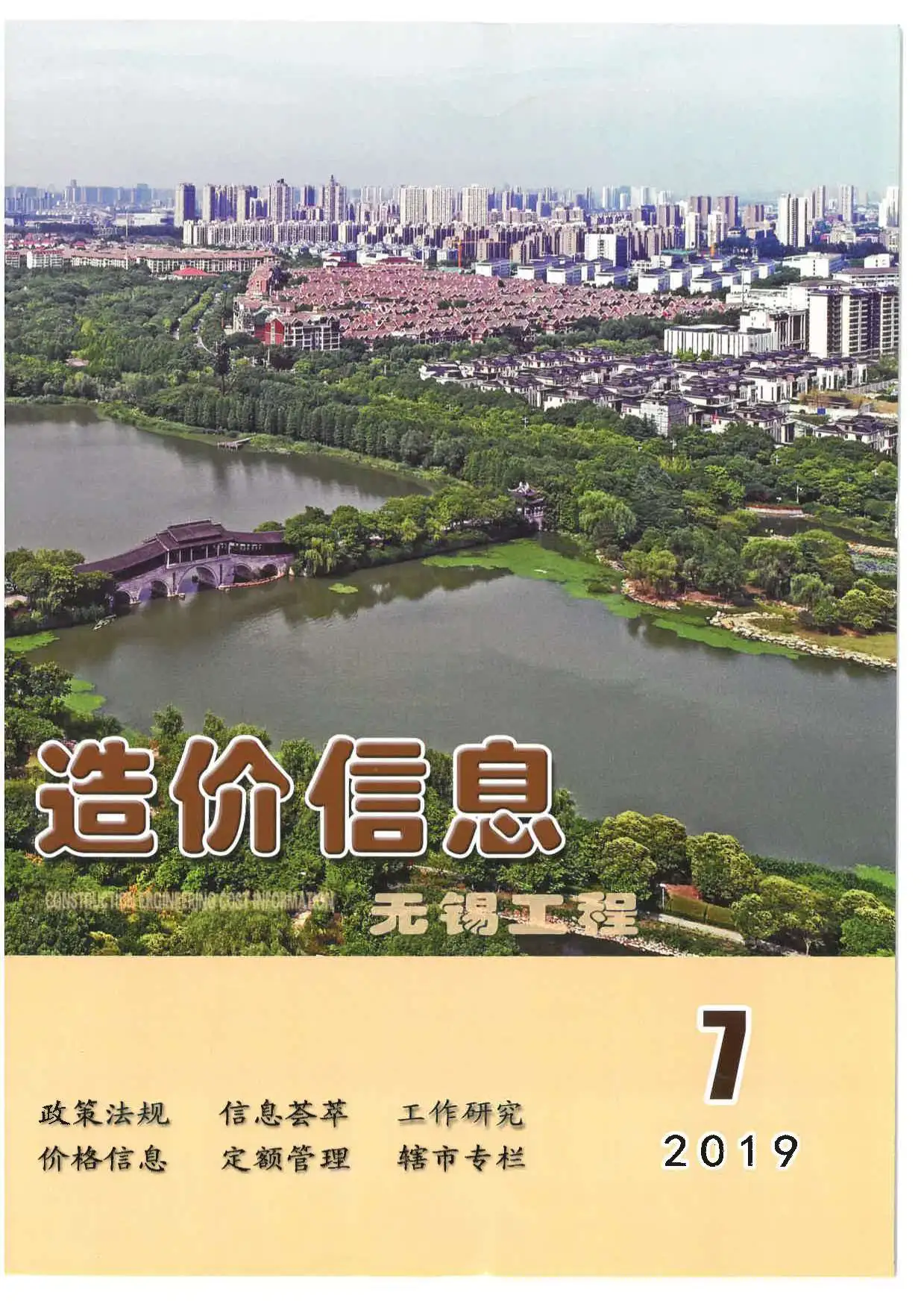 无锡市2019年7月电子版工程造价信息