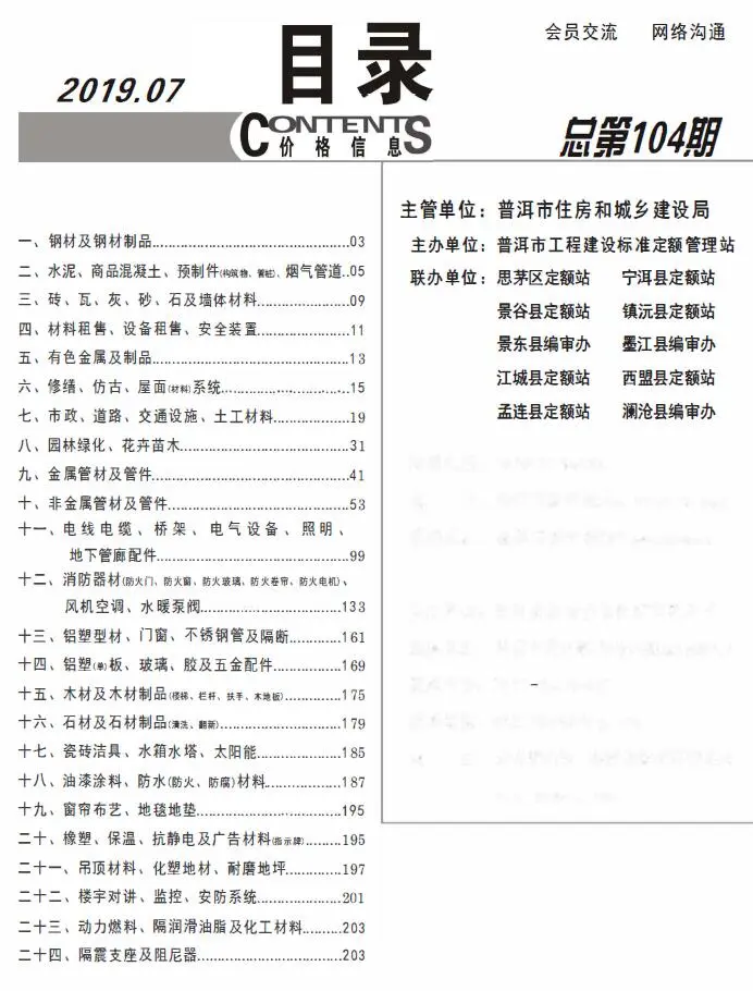 2019年7月普洱建设工程造价信息