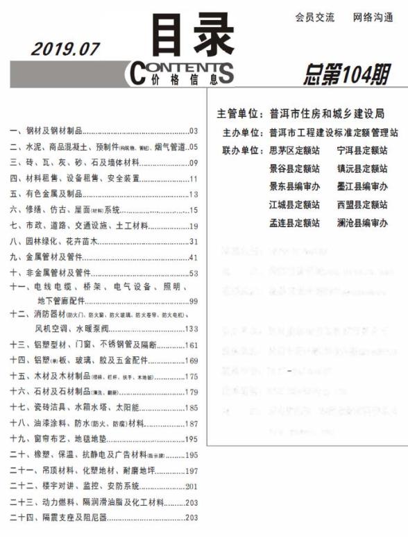 普洱市2019年7月材料造价信息