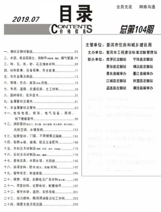 普洱市2019年7月造价信息含义介绍首图(工程结算参考价)