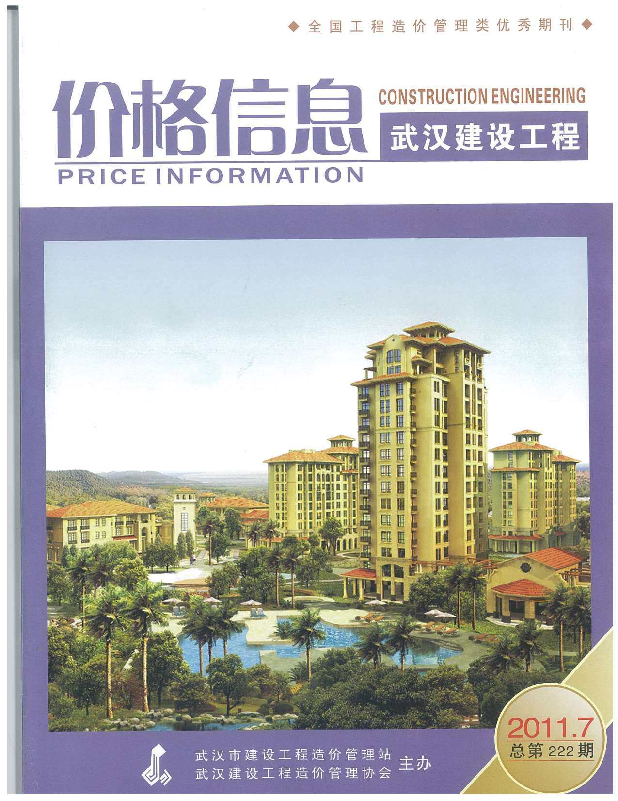 武汉市2011年7月工程造价信息期刊