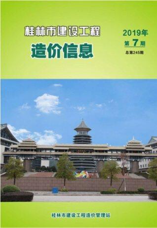 桂林市2019年第7期造价信息期刊PDF电子版