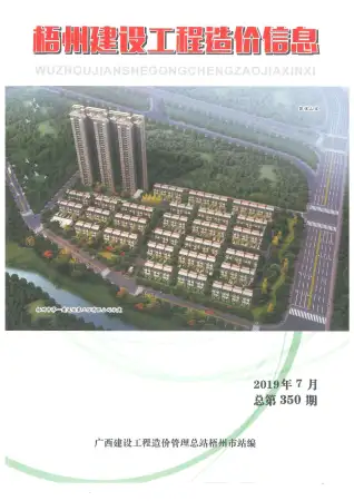 梧州2019年7月电子版建设工程造价信息