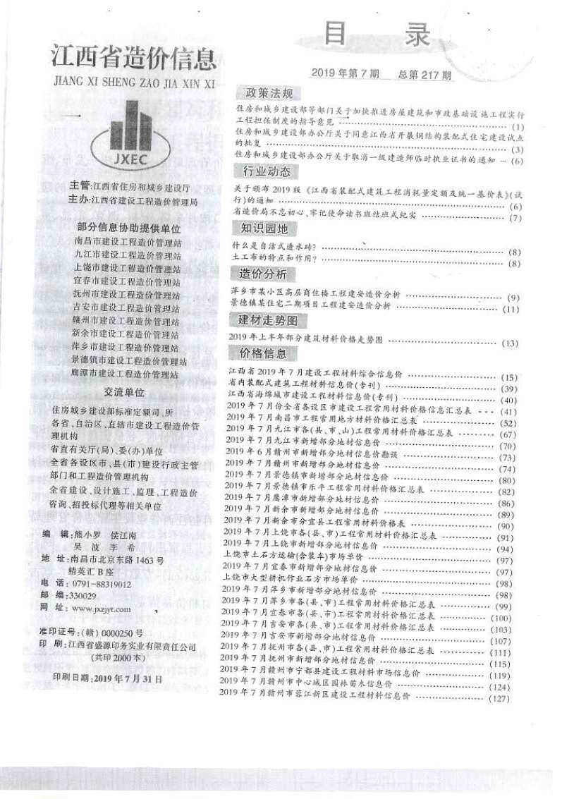 江西省2019年7月工程造价信息期刊