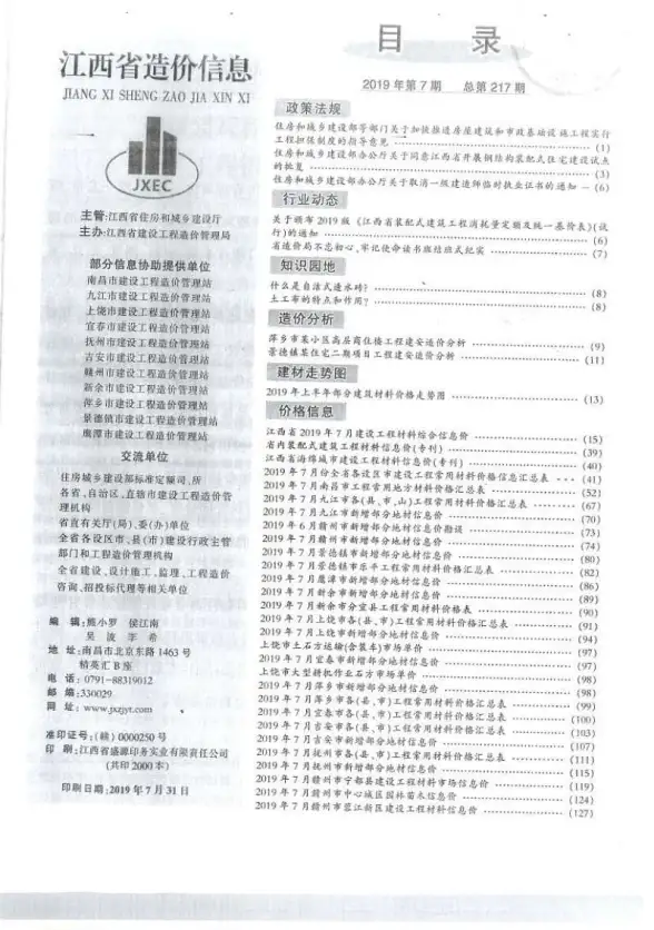 江西省2019年7月工程造价信息