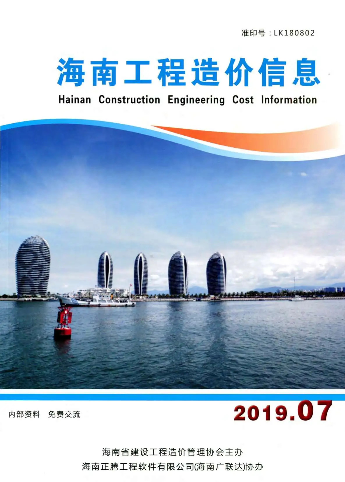 2019年7月海南工程造价信息