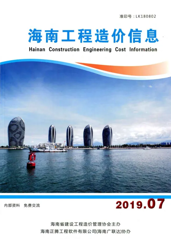 海南省2019年7月造价信息PDF第一页